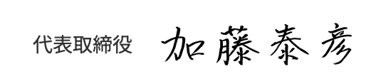 代表取締役 加藤泰彦